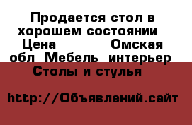 Продается стол в хорошем состоянии › Цена ­ 1 900 - Омская обл. Мебель, интерьер » Столы и стулья   
